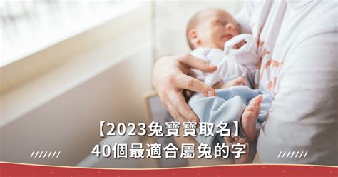 兔寶寶 名字|【2023兔寶寶取名】40個最適合屬兔的字，10個最熱。